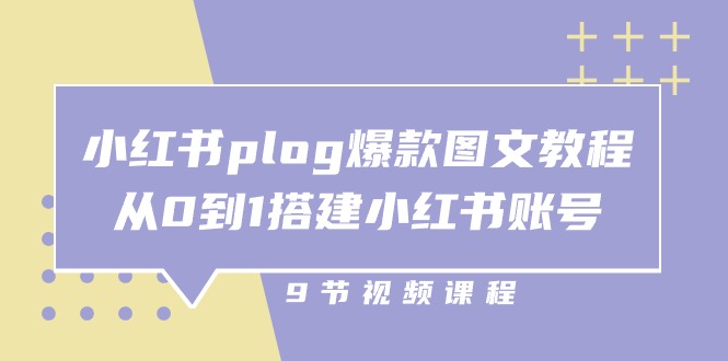 小红书plog爆款图文教程，从0到1搭建小红书账号（9节课）睿集资源栈-网赚项目-副业赚钱-互联网创业-资源整合睿集资源栈