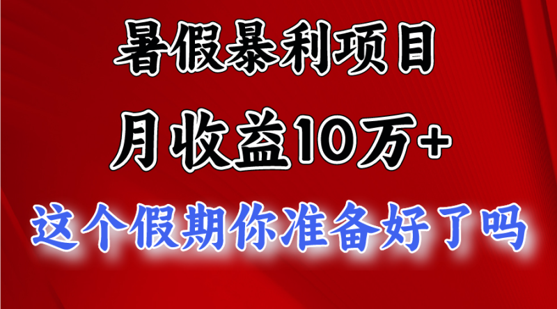 月入10万+，暑假暴利项目，每天收益至少3000+睿集资源栈-网赚项目-副业赚钱-互联网创业-资源整合睿集资源栈