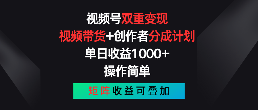 视频号双重变现，视频带货+创作者分成计划 , 单日收益1000+，操作简单，矩阵收益叠加睿集资源栈-网赚项目-副业赚钱-互联网创业-资源整合睿集资源栈