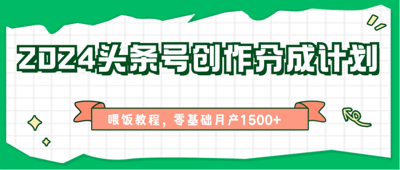 2024头条号创作分成计划、喂饭教程,零基础月产1500+睿集资源栈-网赚项目-副业赚钱-互联网创业-资源整合睿集资源栈