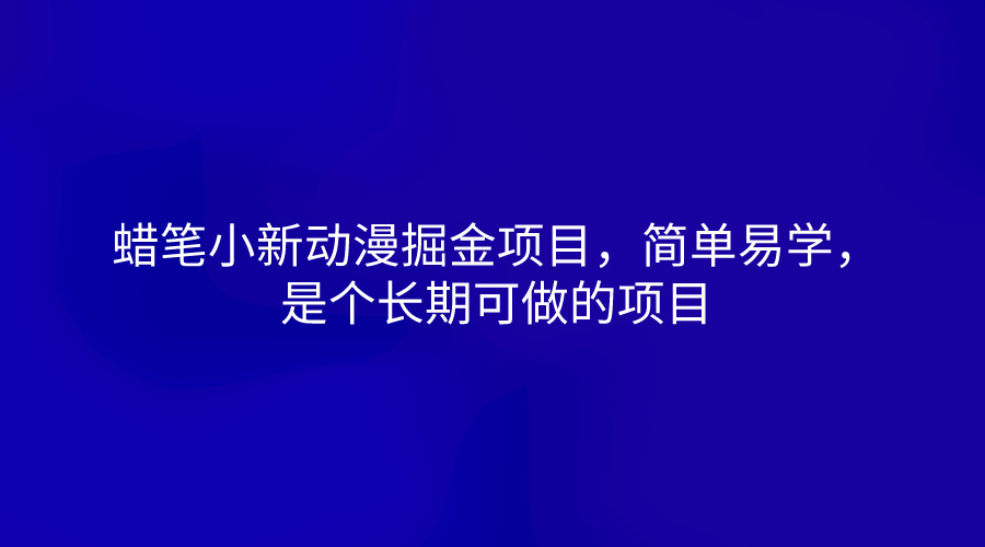 蜡笔小新动漫掘金项目，简单易学，是个长期可做的项目睿集资源栈-网赚项目-副业赚钱-互联网创业-资源整合睿集资源栈