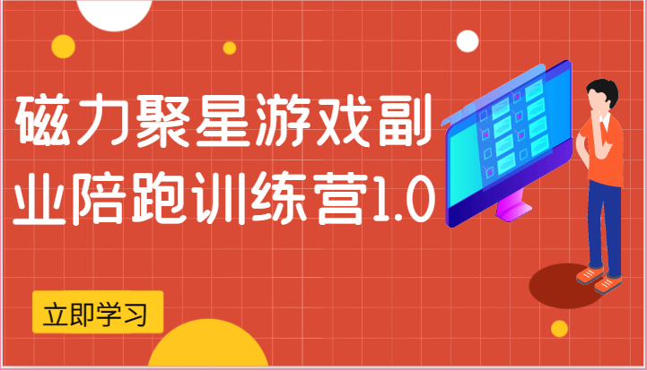 磁力聚星游戏副业陪跑训练营1.0，安卓手机越多收益就越可观睿集资源栈-网赚项目-副业赚钱-互联网创业-资源整合睿集资源栈