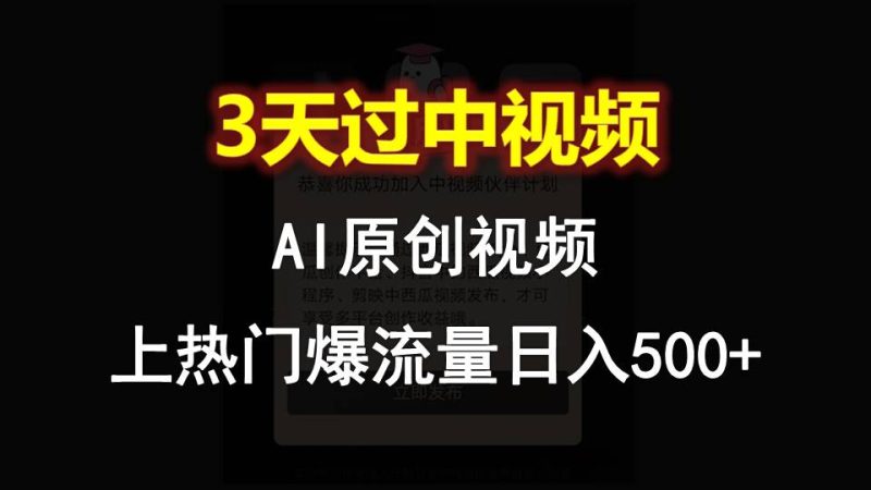 AI一键原创视频，3天过中视频，轻松上热门爆流量日入500+睿集资源栈-网赚项目-副业赚钱-互联网创业-资源整合睿集资源栈