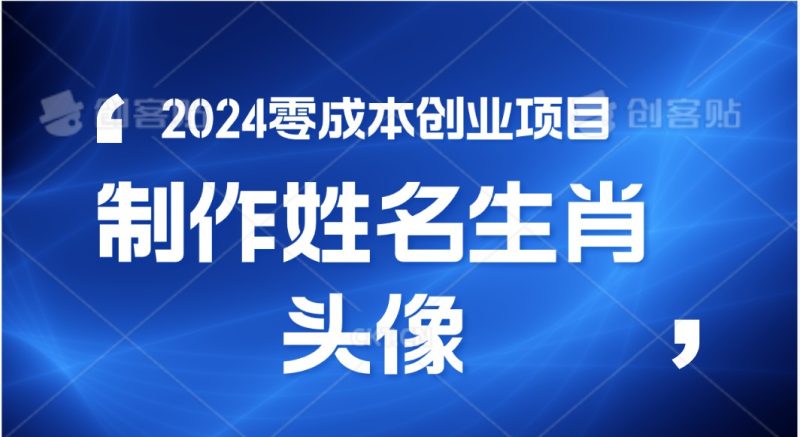 2024年零成本创业，快速见效，在线制作姓名、生肖头像，小白也能日入500+睿集资源栈-网赚项目-副业赚钱-互联网创业-资源整合睿集资源栈