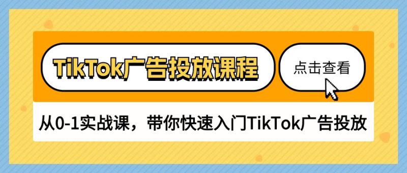 TikTok广告投放课程,从0-1实战课,带你快速入门TikTok广告投放(30节课)睿集资源栈-网赚项目-副业赚钱-互联网创业-资源整合睿集资源栈