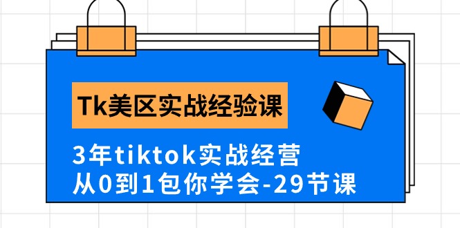 Tk美区实战经验课程分享，3年tiktok实战经营，从0到1包你学会（29节课）睿集资源栈-网赚项目-副业赚钱-互联网创业-资源整合睿集资源栈