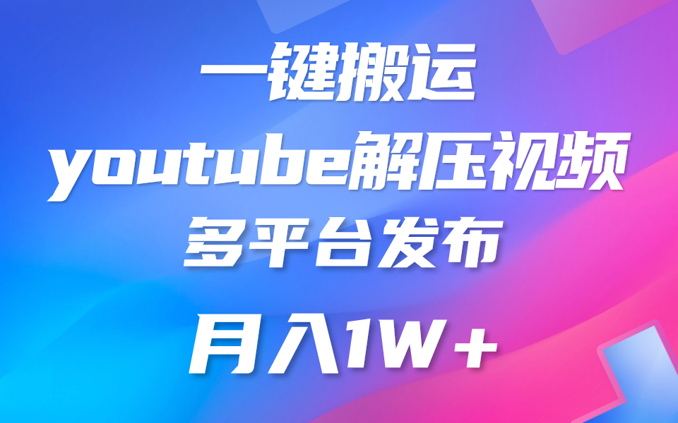 一键搬运YouTube解压助眠视频 简单操作月入1W+睿集资源栈-网赚项目-副业赚钱-互联网创业-资源整合睿集资源栈