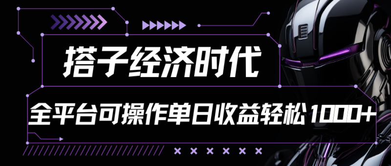 搭子经济时代小红书、抖音、快手全平台玩法全自动付费进群单日收益1000+睿集资源栈-网赚项目-副业赚钱-互联网创业-资源整合睿集资源栈
