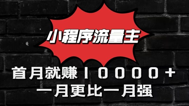 小程序流量主首月就赚10000+，一月更比一月强！小本创业首选睿集资源栈-网赚项目-副业赚钱-互联网创业-资源整合睿集资源栈