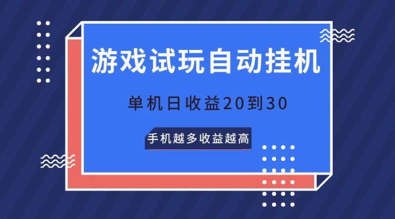 游戏试玩，无需养机，单机日收益20到30，手机越多收益越高睿集资源栈-网赚项目-副业赚钱-互联网创业-资源整合睿集资源栈