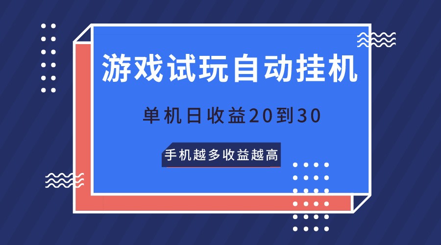 游戏试玩，无需养机，单机日收益20到30，手机越多收益越高睿集资源栈-网赚项目-副业赚钱-互联网创业-资源整合睿集资源栈