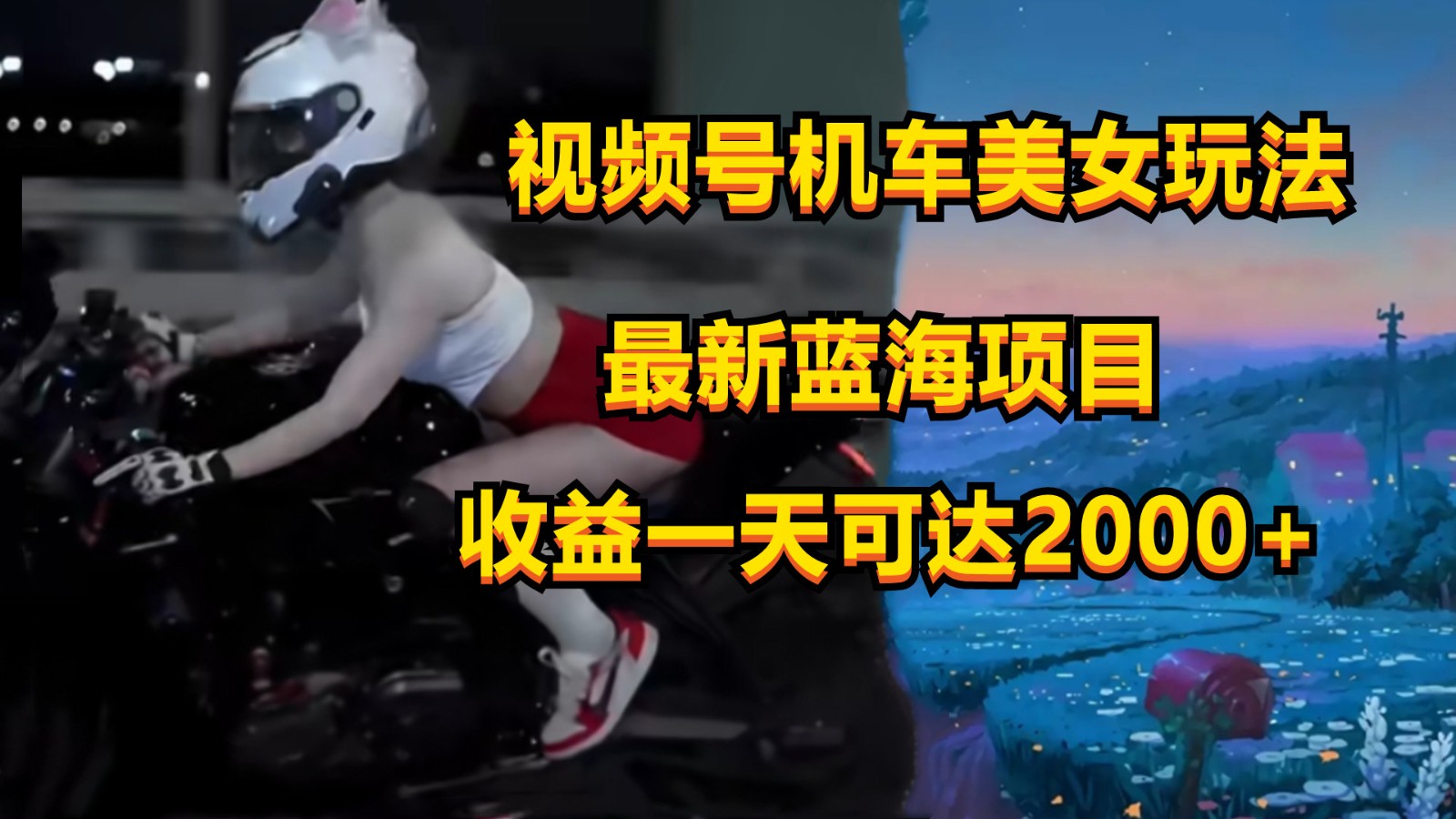 视频号机车美女短视频，视频创作掘金，一天可收入2000+睿集资源栈-网赚项目-副业赚钱-互联网创业-资源整合睿集资源栈