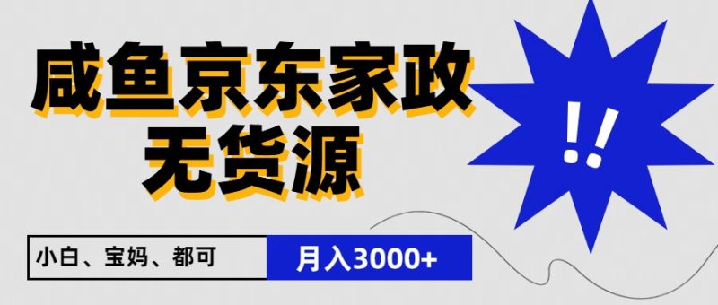 闲鱼无货源京东家政，一单20利润，轻松200+，免费教学，适合新手小白睿集资源栈-网赚项目-副业赚钱-互联网创业-资源整合睿集资源栈
