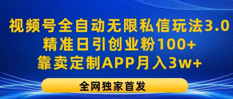 视频号全自动无限私信玩法3.0，精准日引创业粉100+，靠卖定制APP月入3w+睿集资源栈-网赚项目-副业赚钱-互联网创业-资源整合睿集资源栈