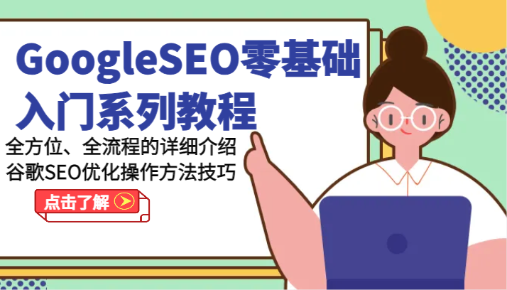 GoogleSEO零基础入门系列教程-全方位、全流程的详细介绍谷歌SEO优化操作方法技巧睿集资源栈-网赚项目-副业赚钱-互联网创业-资源整合睿集资源栈