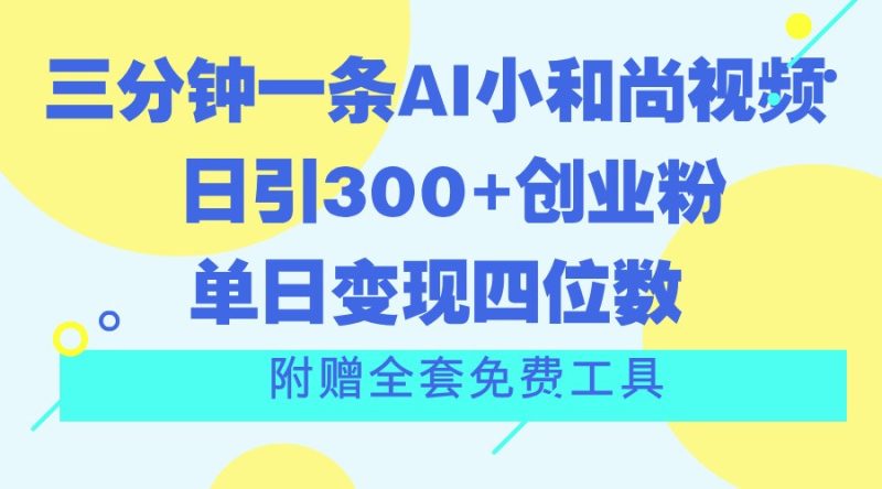 三分钟一条AI小和尚视频 ，日引300+创业粉。单日变现四位数 ，附赠全套免费工具睿集资源栈-网赚项目-副业赚钱-互联网创业-资源整合睿集资源栈