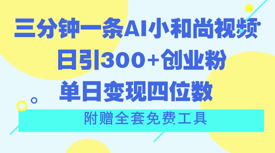 三分钟一条AI小和尚视频 ，日引300+创业粉。单日变现四位数 ，附赠全套免费工具睿集资源栈-网赚项目-副业赚钱-互联网创业-资源整合睿集资源栈