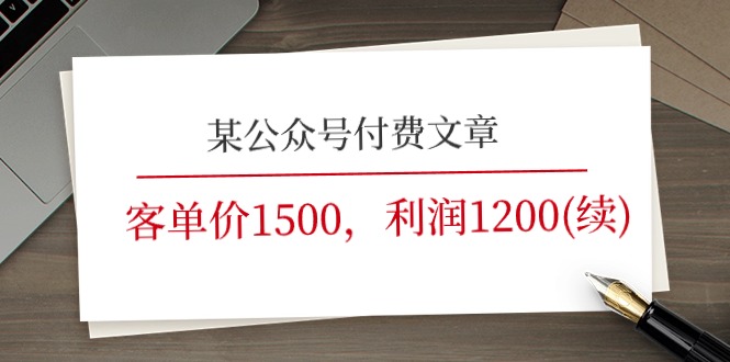 某公众号付费文章《客单价1500，利润1200(续)》市场几乎可以说是空白的睿集资源栈-网赚项目-副业赚钱-互联网创业-资源整合睿集资源栈