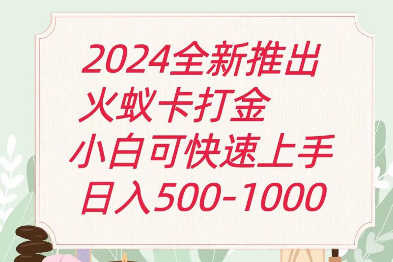 2024火蚁卡打金最新玩法和方案，单机日收益600+睿集资源栈-网赚项目-副业赚钱-互联网创业-资源整合睿集资源栈