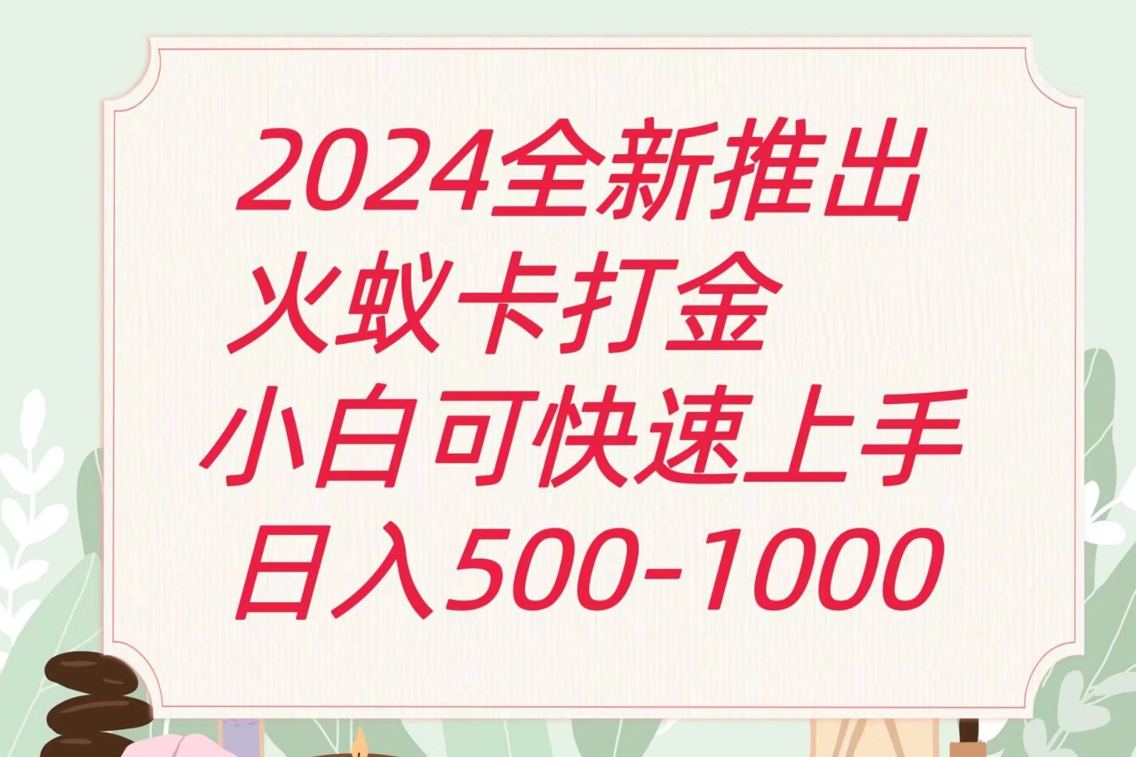 2024火蚁卡打金最新玩法和方案，单机日收益600+睿集资源栈-网赚项目-副业赚钱-互联网创业-资源整合睿集资源栈