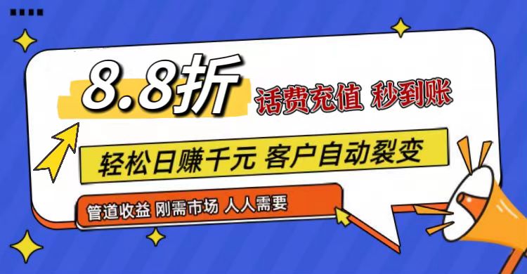王炸项目刚出，88折话费快充，人人需要，市场庞大，推广轻松，补贴丰厚，话费分润…睿集资源栈-网赚项目-副业赚钱-互联网创业-资源整合睿集资源栈