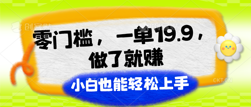 零门槛，一单19.9，做了就赚，小白也能轻松上手睿集资源栈-网赚项目-副业赚钱-互联网创业-资源整合睿集资源栈