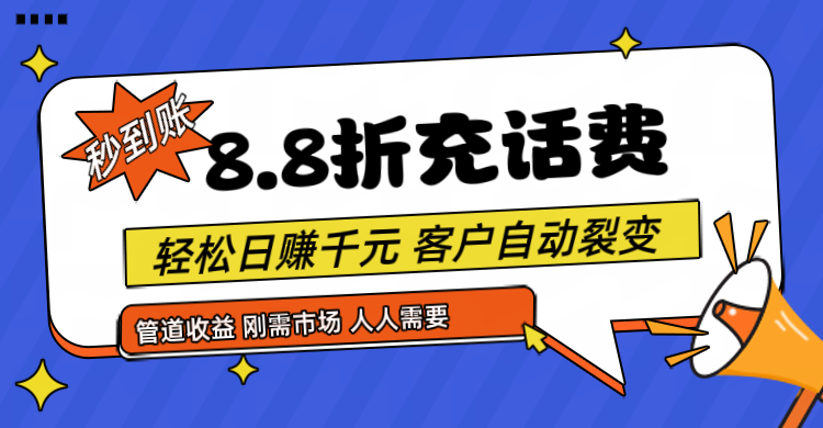 靠88折充话费，客户自动裂变，日赚千元都太简单了睿集资源栈-网赚项目-副业赚钱-互联网创业-资源整合睿集资源栈