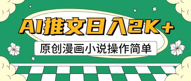 AI漫画小说推文，100%原创，轻松上手，日入2000+睿集资源栈-网赚项目-副业赚钱-互联网创业-资源整合睿集资源栈