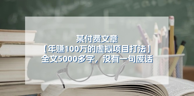某公众号付费文章《年赚100万的虚拟项目打法》全文5000多字,没有废话睿集资源栈-网赚项目-副业赚钱-互联网创业-资源整合睿集资源栈