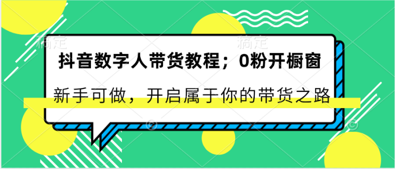 抖音数字人带货教程：0粉开橱窗 新手可做 开启属于你的带货之路睿集资源栈-网赚项目-副业赚钱-互联网创业-资源整合睿集资源栈