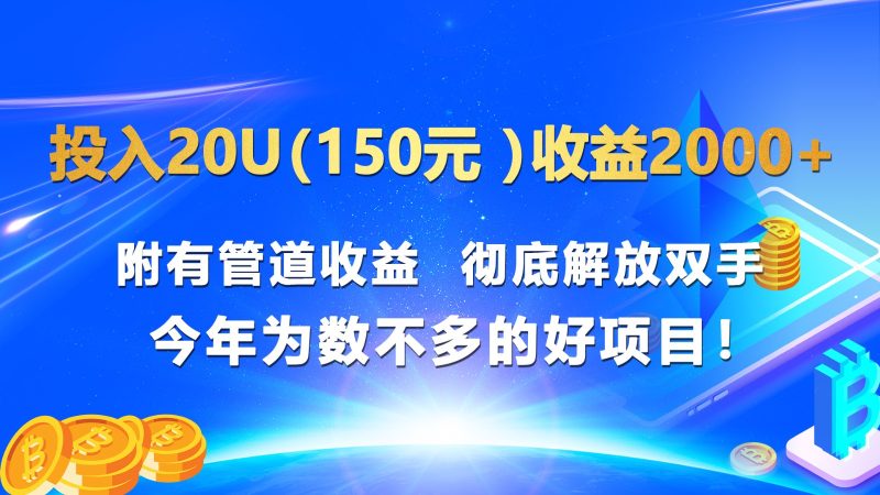 投入20u（150元 ）收益2000+ 附有管道收益  彻底解放双手  今年为数不多的好项目！睿集资源栈-网赚项目-副业赚钱-互联网创业-资源整合睿集资源栈