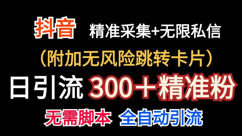 抖音无限暴力私信机（附加无风险跳转卡片）日引300＋精准粉睿集资源栈-网赚项目-副业赚钱-互联网创业-资源整合睿集资源栈