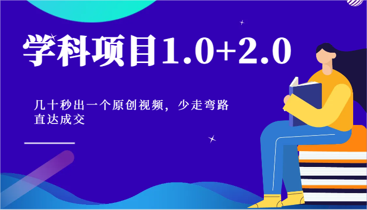 学科项目1.0+2.0：几十秒出一个原创视频，少走弯路直达成交！睿集资源栈-网赚项目-副业赚钱-互联网创业-资源整合睿集资源栈