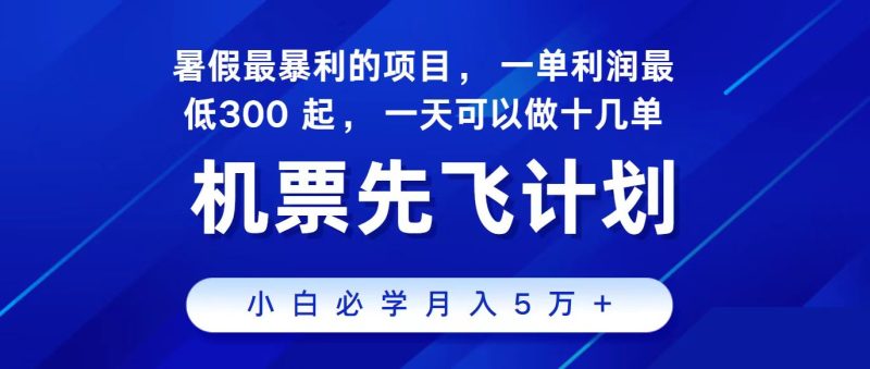 2024最新项目冷门暴利，整个暑假都是高爆发期，一单利润300+，每天可批量操作十几单睿集资源栈-网赚项目-副业赚钱-互联网创业-资源整合睿集资源栈