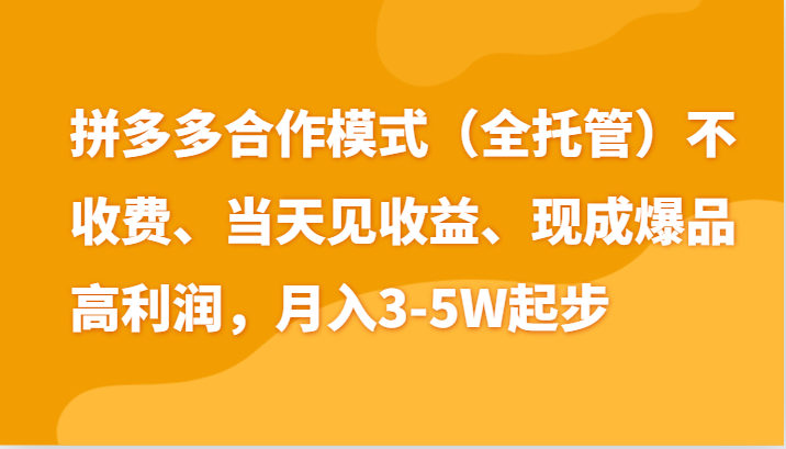 最新拼多多模式日入4K+两天销量过百单，无学费、老运营代操作、小白福利睿集资源栈-网赚项目-副业赚钱-互联网创业-资源整合睿集资源栈