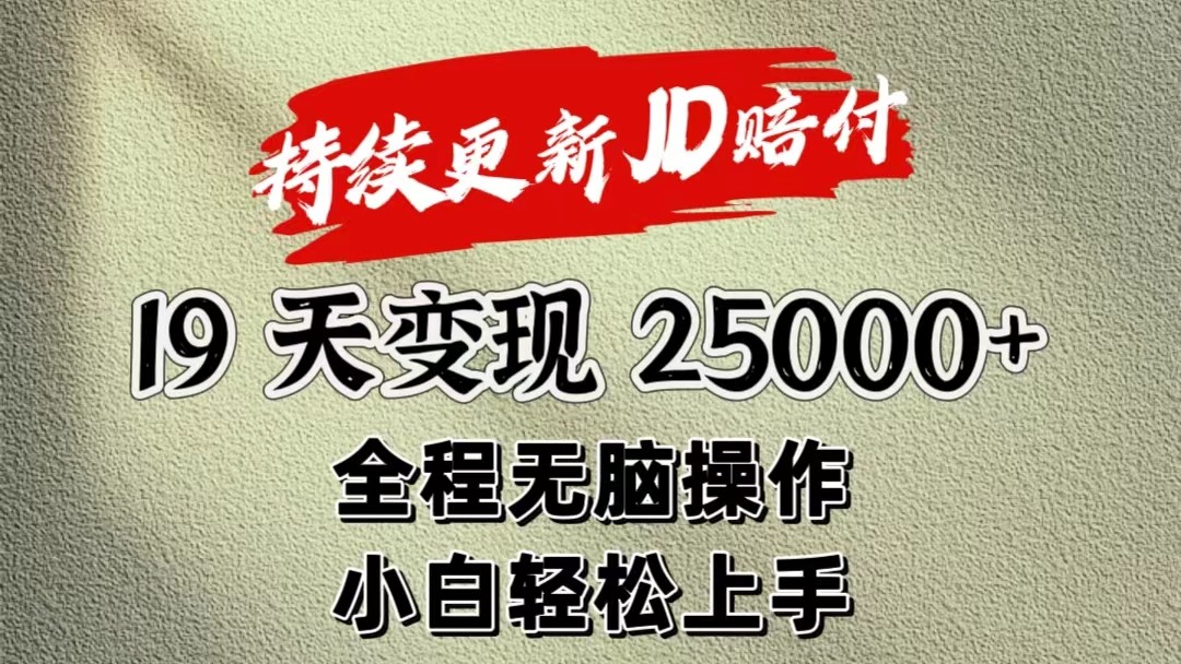 暴力掘金19天变现25000+操作简单小白也可轻松上手睿集资源栈-网赚项目-副业赚钱-互联网创业-资源整合睿集资源栈