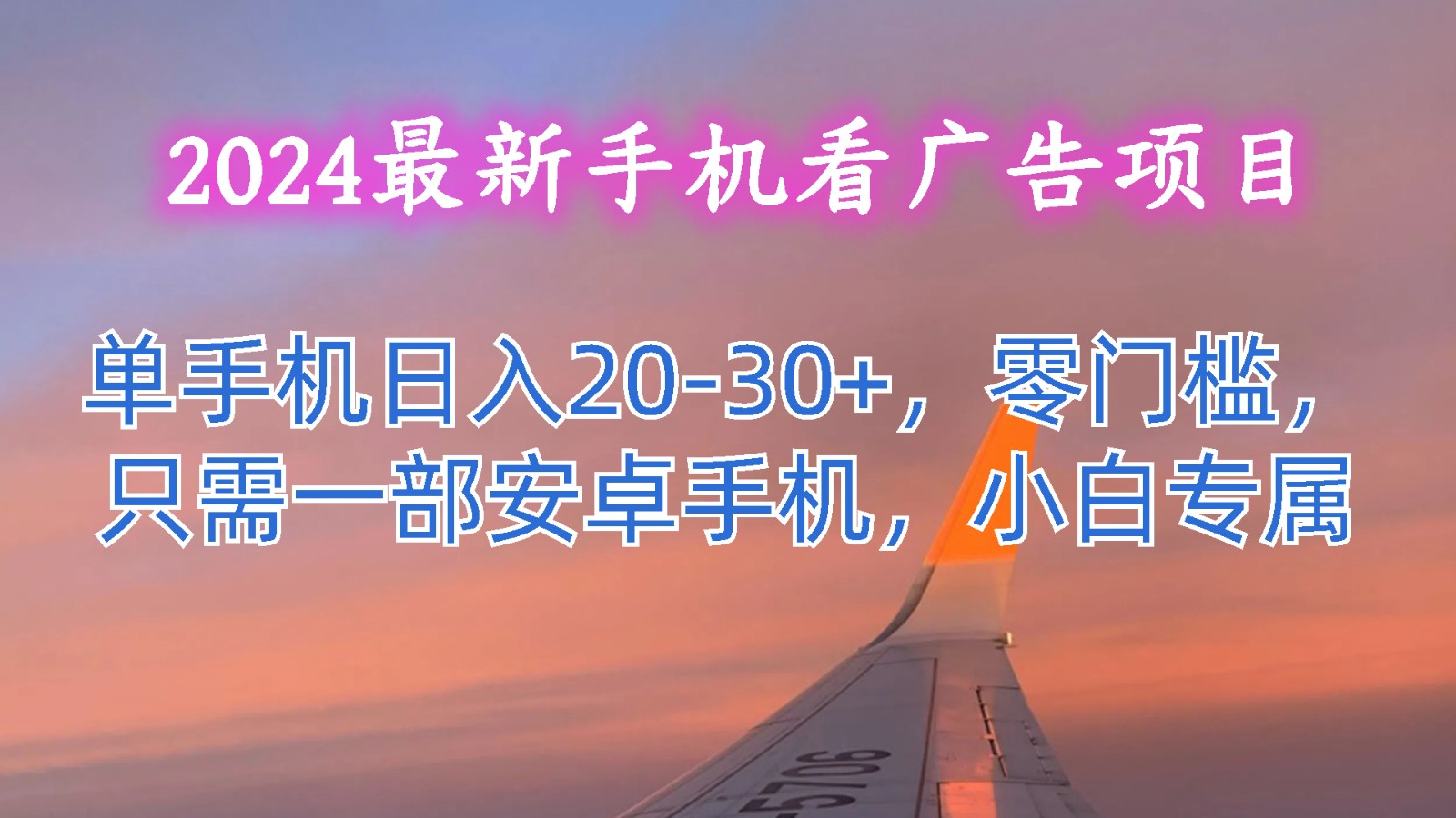 2024最新手机看广告项目，单手机日入20-30+，零门槛，只需一部安卓手机，小白专属睿集资源栈-网赚项目-副业赚钱-互联网创业-资源整合睿集资源栈