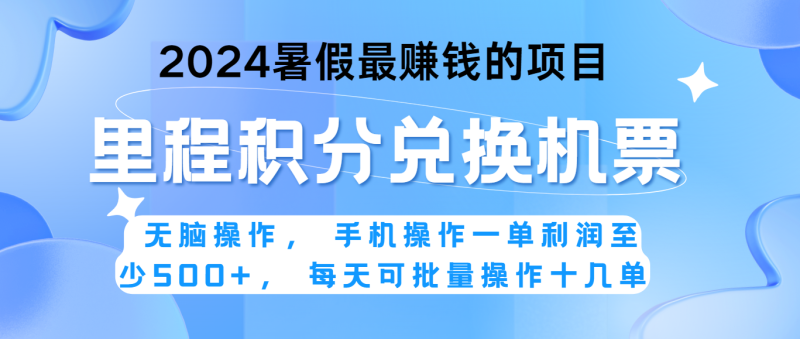 2024暑假最赚钱的兼职项目，无脑操作，一单利润300+，每天可批量操作。睿集资源栈-网赚项目-副业赚钱-互联网创业-资源整合睿集资源栈
