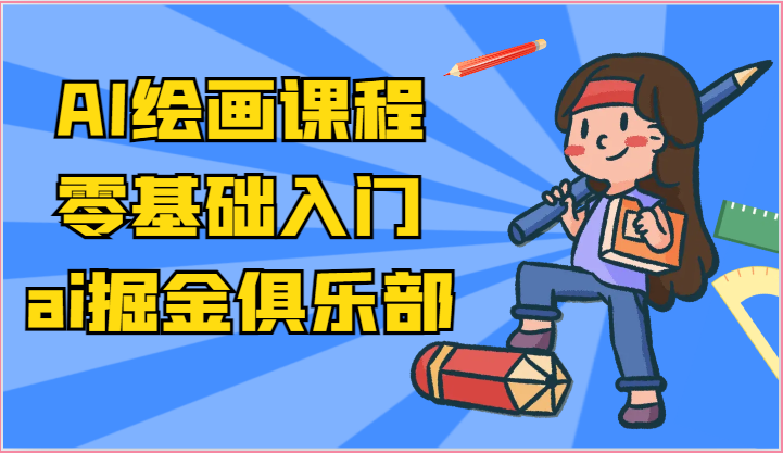 ai掘金系列课程-AI绘画零基础入门，小白也能学会利用AI画图睿集资源栈-网赚项目-副业赚钱-互联网创业-资源整合睿集资源栈