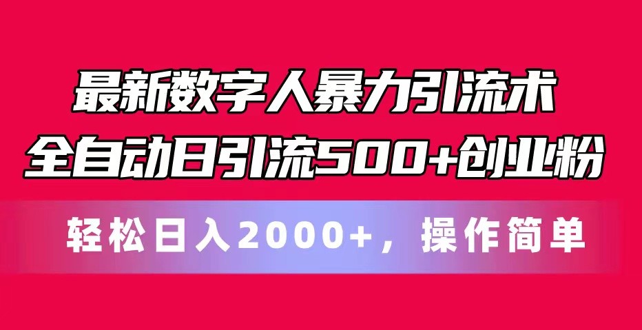 最新数字人暴力引流术全自动日引流500+创业粉轻松日入2000+，操作简单睿集资源栈-网赚项目-副业赚钱-互联网创业-资源整合睿集资源栈