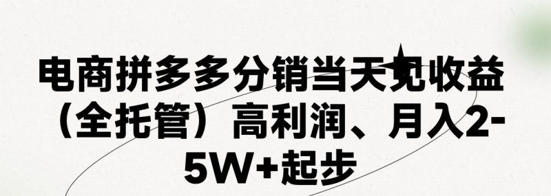 最新拼多多模式日入4K+两天销量过百单，无学费、 老运营代操作、小白福利，了解不吃亏睿集资源栈-网赚项目-副业赚钱-互联网创业-资源整合睿集资源栈