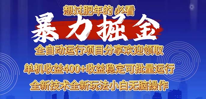 2025暴力掘金项目，想过肥年必看！睿集资源栈-网赚项目-副业赚钱-互联网创业-资源整合睿集资源栈