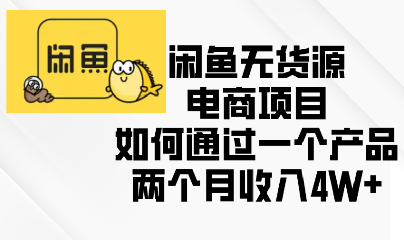 闲鱼无货源电商项目，如何通过一个产品两个月收入4W+睿集资源栈-网赚项目-副业赚钱-互联网创业-资源整合睿集资源栈