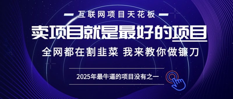 2025年普通人如何通过“知识付费”卖项目年入“百万”镰刀训练营超级IP…睿集资源栈-网赚项目-副业赚钱-互联网创业-资源整合睿集资源栈