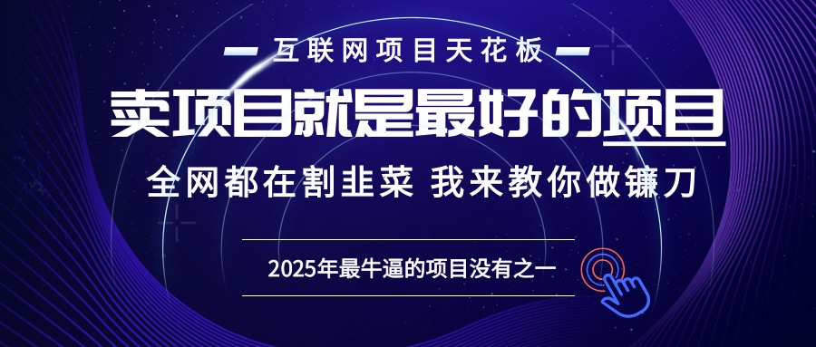 2025年普通人如何通过“知识付费”卖项目年入“百万”镰刀训练营超级IP…睿集资源栈-网赚项目-副业赚钱-互联网创业-资源整合睿集资源栈