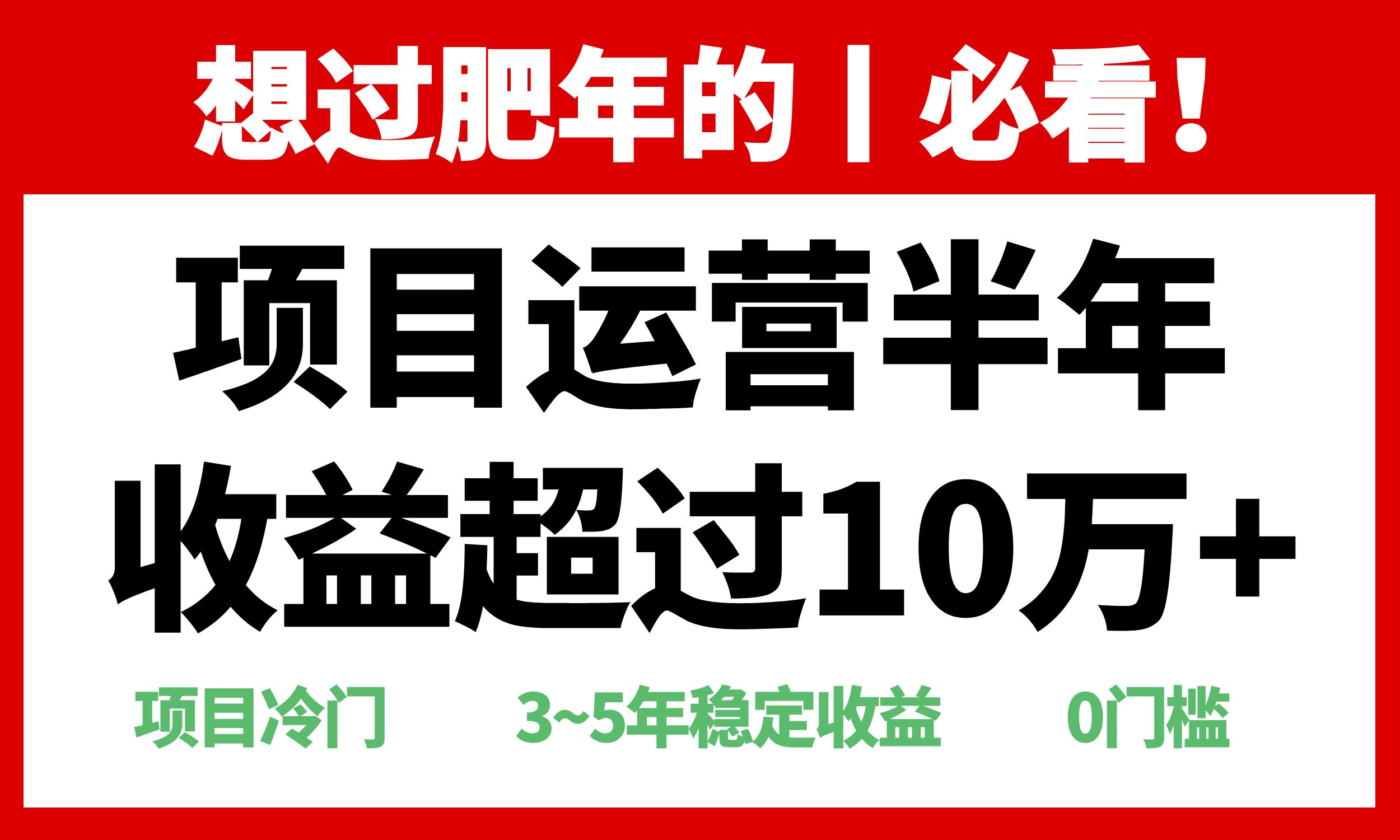年前过肥年的必看的超冷门项目，半年收益超过10万+，睿集资源栈-网赚项目-副业赚钱-互联网创业-资源整合睿集资源栈