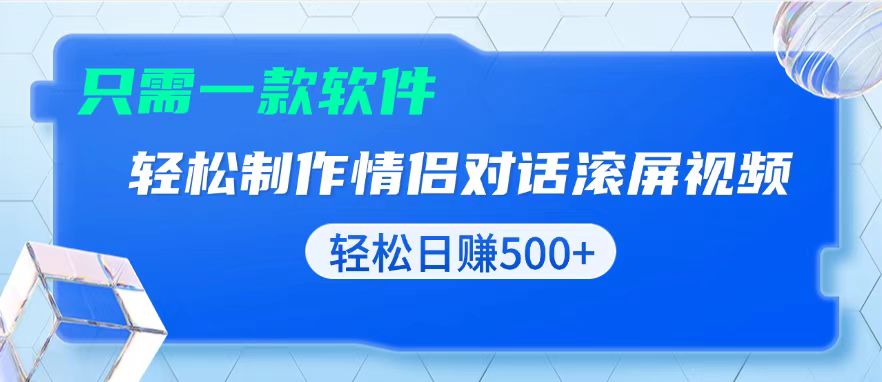 用黑科技软件一键式制作情侣聊天记录，只需复制粘贴小白也可轻松日入500+睿集资源栈-网赚项目-副业赚钱-互联网创业-资源整合睿集资源栈