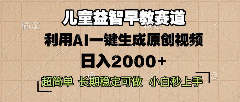儿童益智早教，这个赛道赚翻了，利用AI一键生成原创视频，日入2000+，…睿集资源栈-网赚项目-副业赚钱-互联网创业-资源整合睿集资源栈