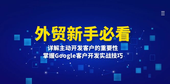 外贸新手必看，详解主动开发客户的重要性，掌握Google客户开发实战技巧睿集资源栈-网赚项目-副业赚钱-互联网创业-资源整合睿集资源栈