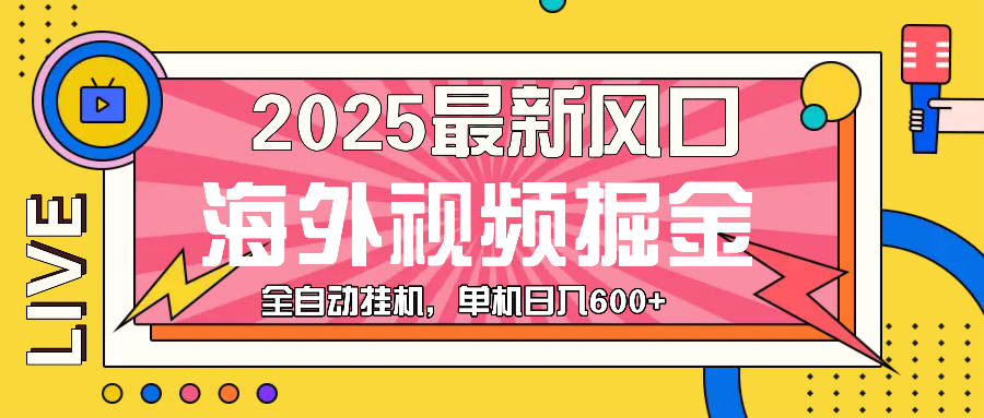 最近风口，海外视频掘金，看海外视频广告 ，轻轻松松日入600+睿集资源栈-网赚项目-副业赚钱-互联网创业-资源整合睿集资源栈